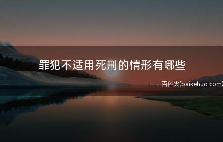 法律规定罪犯不适用死刑的情形有哪些