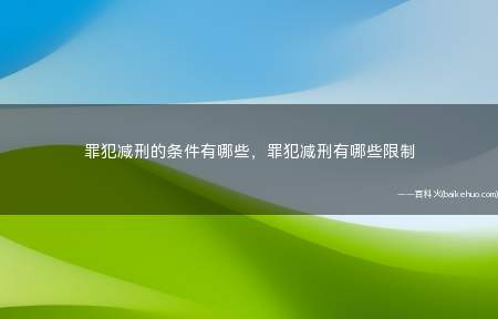罪犯减刑的条件有哪些,罪犯减刑有哪些限制
