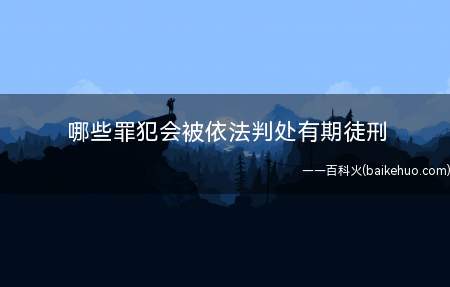 哪些罪犯会被依法判处有期徒刑