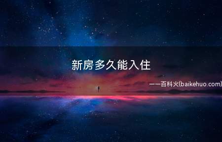 新房多久能入住(新房装修后除甲醛的方法)