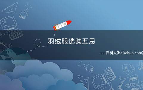 羽绒服选购五忌一忌尺寸选择不当