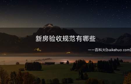 新房验收规范有哪些