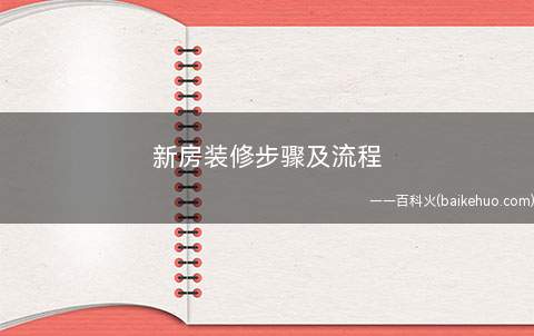 新房装修步骤及流程