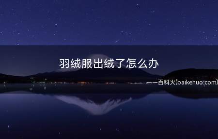 羽绒服出绒了怎么办方法