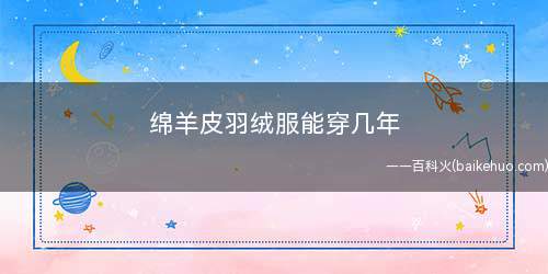 绵羊皮羽绒服能穿几年