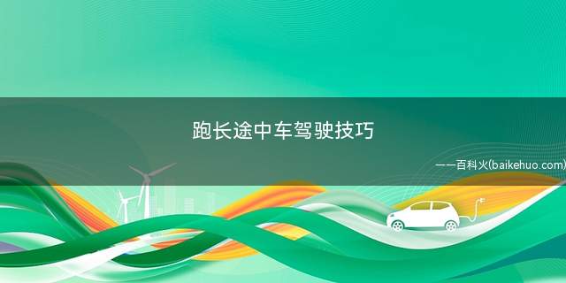 跑长途中车驾驶技巧