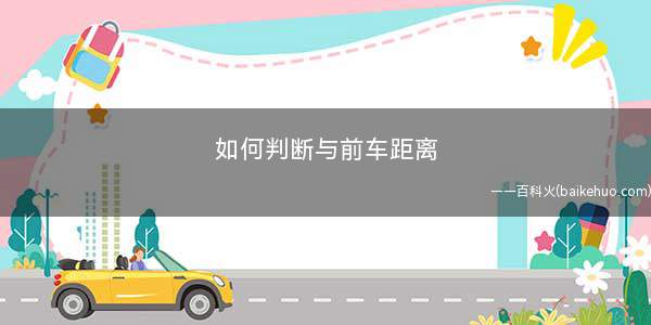 如何判断与前车距离(车头引擎盖边缘与前车后保险杠下边缘重合)