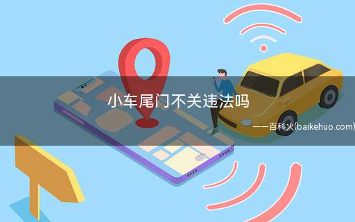 小车尾门不关违法吗