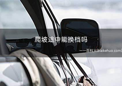 爬坡途中能换档吗
