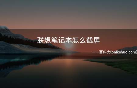 联想笔记本怎么截屏