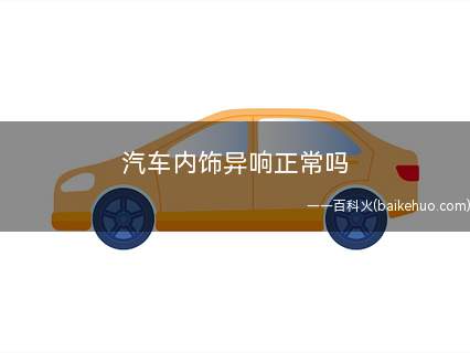 汽车内饰异响正常吗