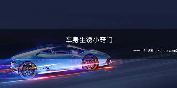 车身生锈小窍门