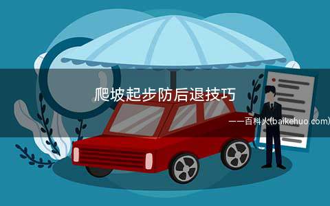 爬坡起步防后退技巧