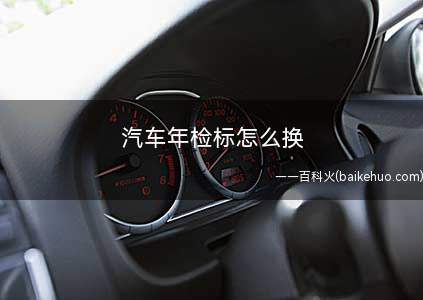 汽车年检标怎么换
