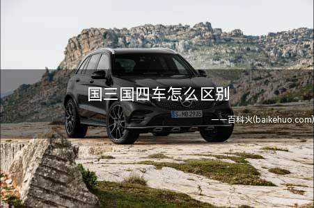 国三国四车怎么区别