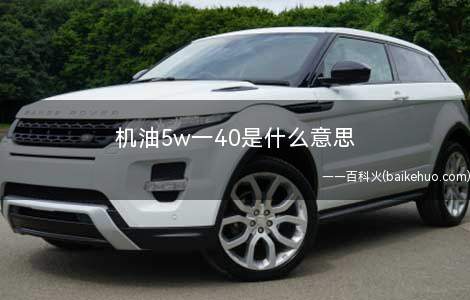 机油5w一40是什么意思(5W)