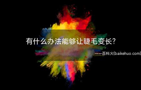 有什么办法能够让睫毛变长？