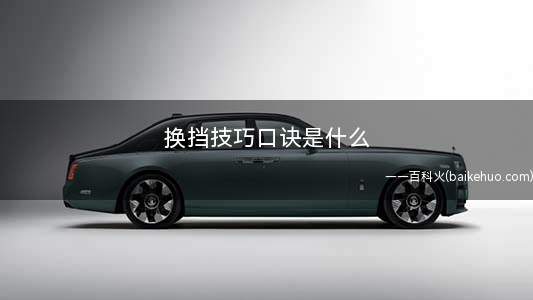 换挡技巧口诀是什么