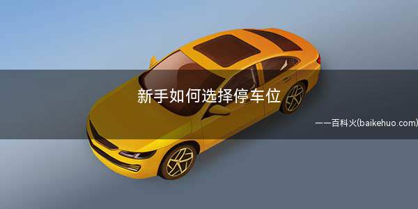 新手如何选择停车位
