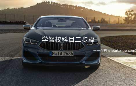 学驾校科目二步骤