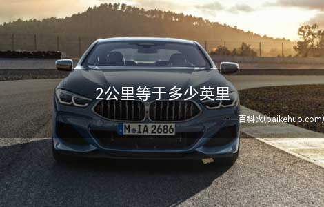 2公里等于多少英里