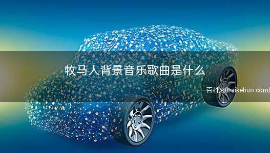 牧马人背景音乐歌曲是什么