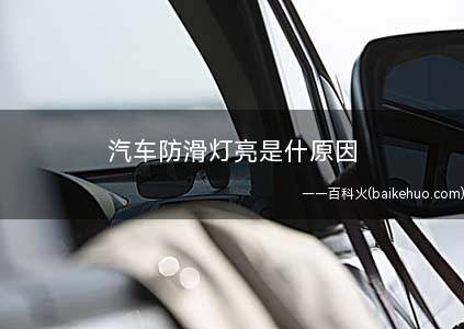 汽车防滑灯亮是什原因