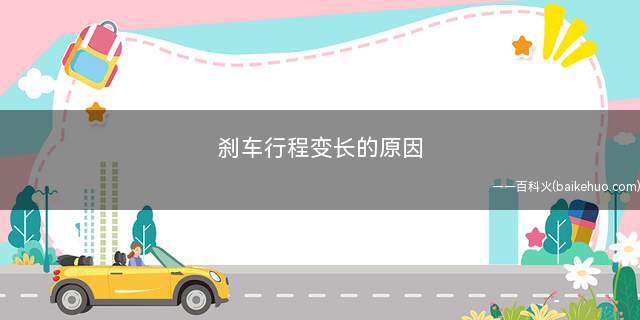 刹车行程变长的原因