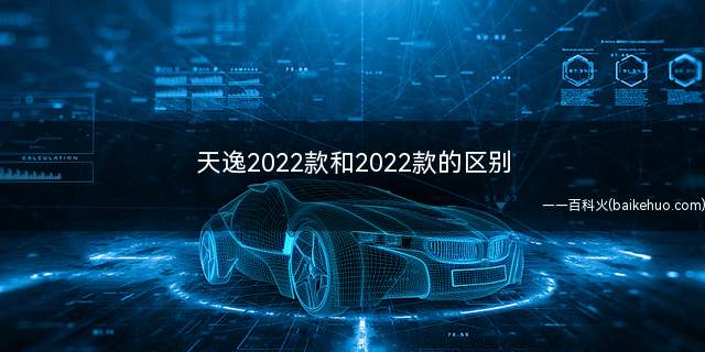 天逸2022款和2022款的区别