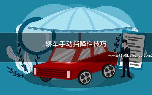 轿车手动挡降档技巧(汽车换挡前必须将离合踏板踩到底)