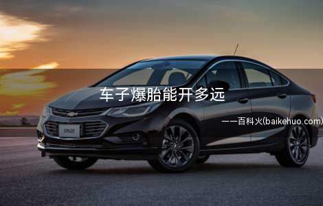 车子爆胎能开多远