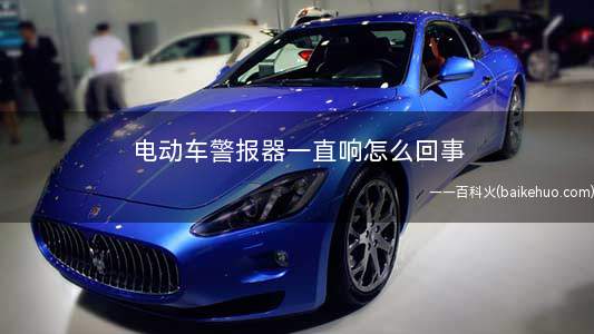 电动车警报器一直响怎么回事(电动车报警器设置的注意事项)