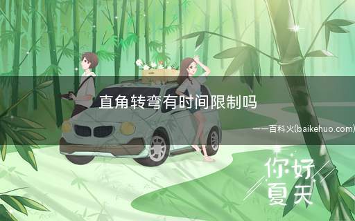 直角转弯有时间限制吗(直角转弯灯开的注意事项)