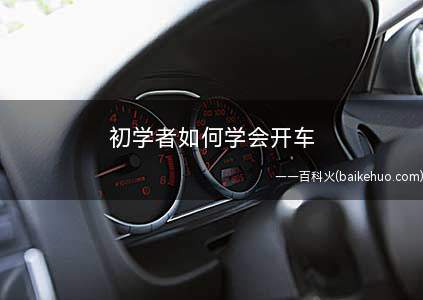 初学者如何学会开车