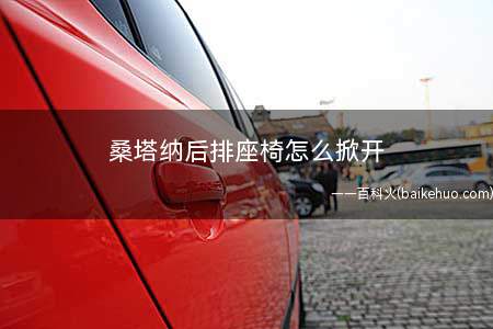 桑塔纳后排座椅怎么掀开(桑塔纳后排座椅怎么撬开)