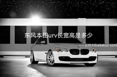 东风本田urv长宽高是多少(本田URV和冠道的区别)