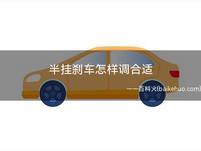 半挂刹车怎样调合适