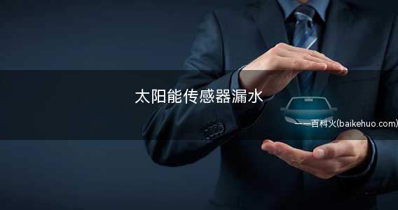 太阳能传感器漏水(传感器分上置式和下置式两种)