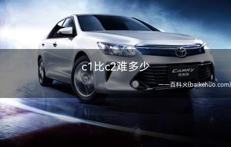 c1比c2难多少