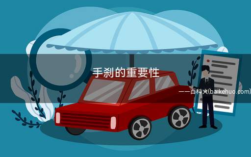 手刹的重要性