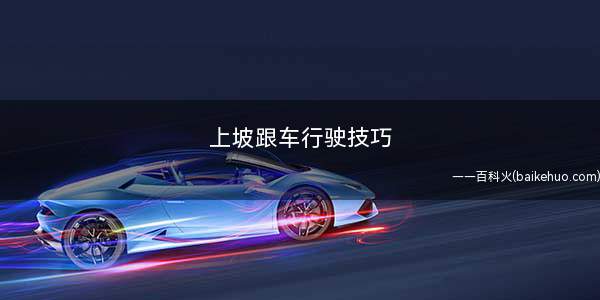 上坡跟车行驶技巧