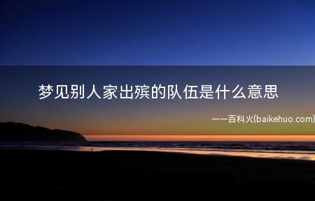 梦见别人家出殡的队伍是什么意思