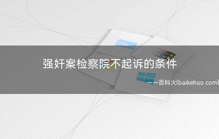 强奸案检察院不起诉的条件