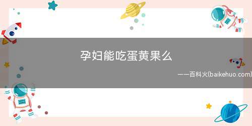 孕妇能吃蛋黄果么(孕妇能吃蛋黄果吗)