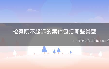 检察院不起诉的案件包括哪些类型