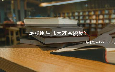 足膜用后几天才会脱皮?