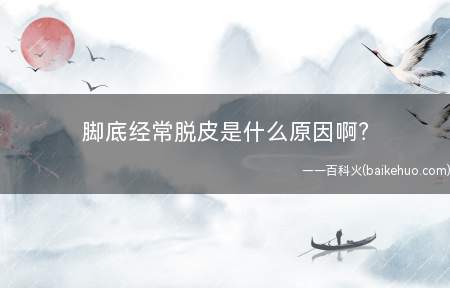 脚底经常脱皮是什么原因啊?