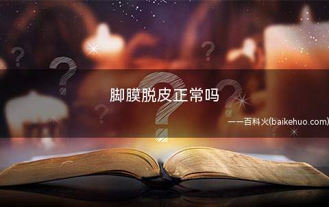 脚膜脱皮正常吗脚膜怎么用