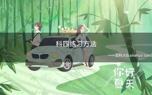 科四练习方法