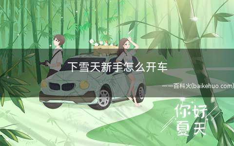 下雪天新手怎么开车